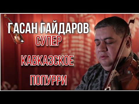 Гасан Гайдаров - Супер Кавказское попурри на Скрипке - 2021