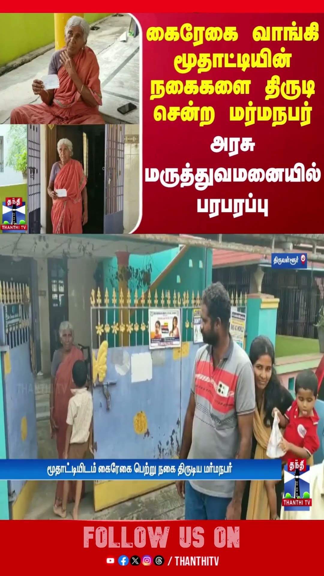 கைரேகை வாங்கி மூதாட்டியின் நகைகளை திருடி சென்ற மர்மநபர் - அரசு மருத்துவமனையில் பரபரப்பு