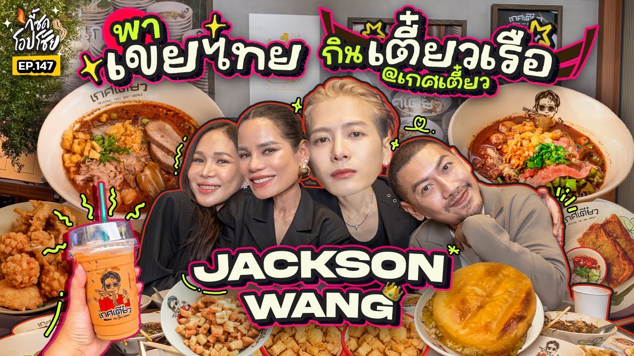 พา “พี่แจ็คสัน หวัง” ซู้ดก๋วยเตี๋ยวเรือกลางสยาม กินแฟ่ดเลยค้าบพี่ ๆ | กี้ซดโอปโซ้ย EP.147