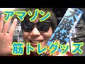 アマゾンで簡単な筋トレグッズ買った！アームバーとプッシュアップバー！