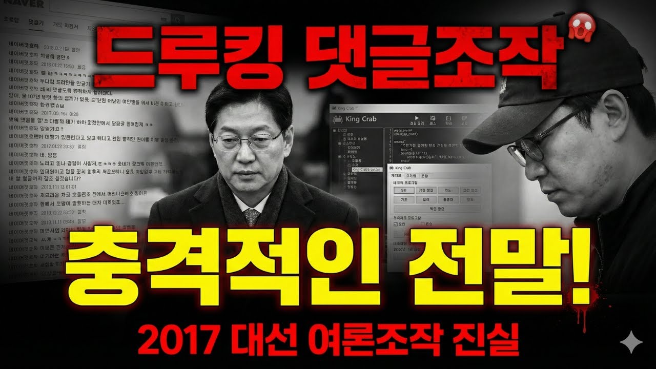 한국을 뒤흔든 최대 여론조작 스캔들! 드루킹 댓글조작 사건의 충격적인 전말