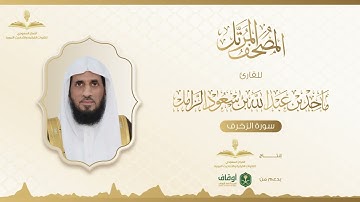 المصحف المرتل للقارئ ماجد الزامل | سورة الزخرف