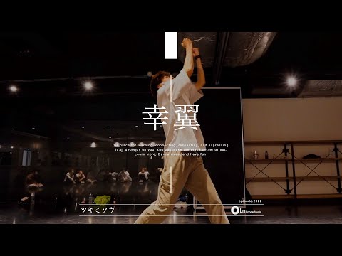 幸翼 " ツキミソウ / Novelbright "@En Dance Studio SHIBUYA