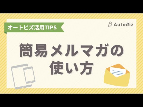 【オートビズ】簡易メルマガの使い方