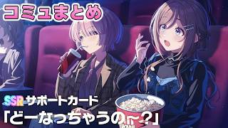 【学マス】SSRサポカ『どーなっちゃうの～？』コミュまとめ