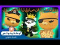 أوكتونوتس | ☠️ لغز ملك القراصنة المفقود 👑 | حلقات مجمعة