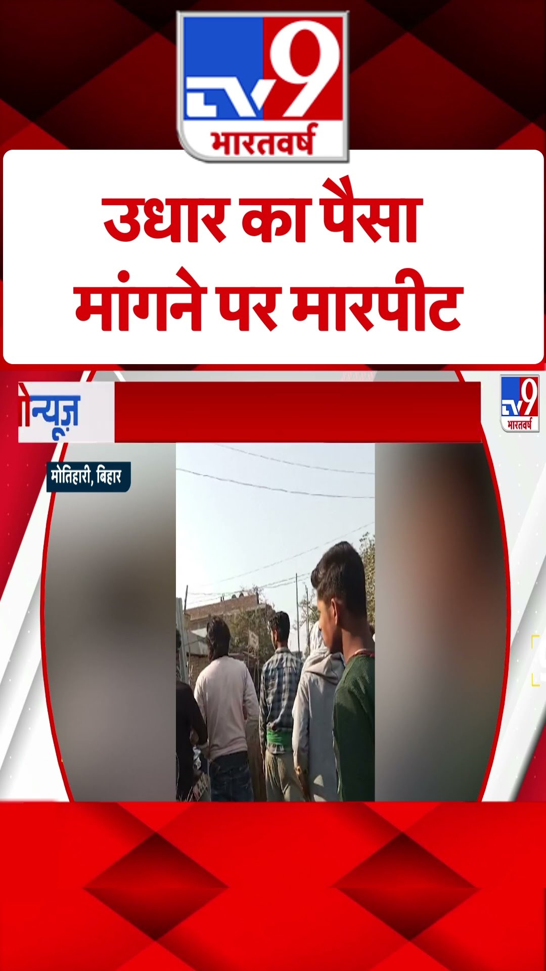 उधार का पैसा मांगने पर मारपीट  - TV9 #tv9shorts