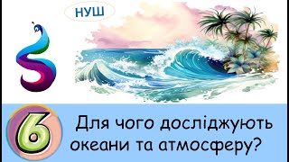 Для чого досліджують океани та атмосферу