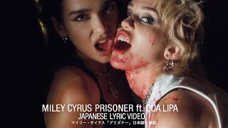 Miley Cyrus | マイリー・サイラス -「Prisoner feat. Dua Lipa | プリズナー feat. デュア・リパ」(日本語字幕ver)