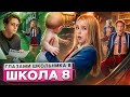 От первого лица Школа 8 МОЯ ДЕВУШКА СЕСТРА ЗАРАЗИЛ ОДНОКЛАССНИКА КРЫСА ГЛАЗАМИ ШКОЛЬНИКА