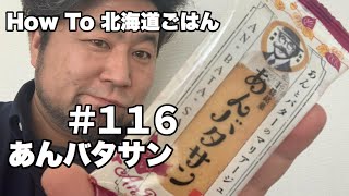 #116 あんバタサン【An Bata San】【红豆黄油夹心饼干】【Hokkaido Gourmet 101】【How to 北海道美食】How to 北海道ごはん 北山飯