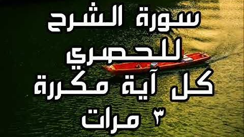 سورة الشرح للقارئ محمود خليل الحصري كل آية مكررة ٣ مرات للحفظ