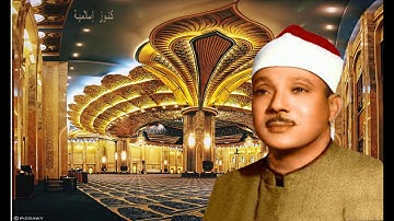 تلاوة من سورة الأعراف للشيخ عبد الباسط عبد الصمد من الكويت