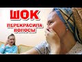 ВЛОГ: Перекрасила ВОЛОСЫ у МЕНЯ ИСТЕРИКА! Все в Шоке!