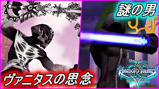 最凶隠しボス「ヴァニタスの思念」＆「謎の男」との死闘【キングダム ハーツ バース バイ スリープ】