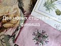 439. Две ГОТОВЫЕ Работы и два новых старта. Артишок Теи Гувернёр от Mnogonitok.com и Джаст Нен