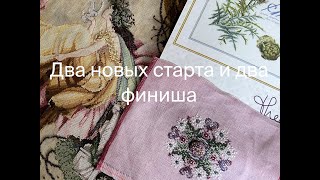 439. Две ГОТОВЫЕ Работы и два новых старта. Артишок Теи Гувернёр от Mnogonitok.com и Джаст Нен