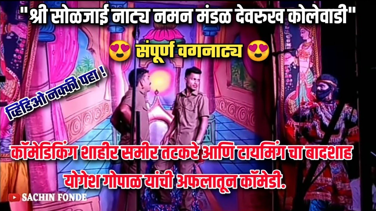 😍भवनपूरचा रणसंग्राम #संपूर्ण_वगनाट्य😍 कॉमेडिकिंग समीर तटकरे आणि योगेश गोपाळ यांची अफलातून कॉमेडी😍