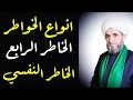 أنواع الخواطر٤ الخاطر النفسي