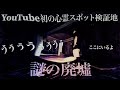 【心霊】謎の廃墟 生気を全く感じない Youtube初の心霊スポット検証地【Japanese Horror】