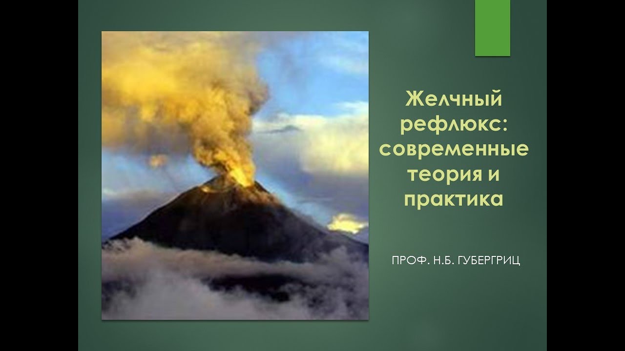 Желчный рефлюкс: современные теория и практика