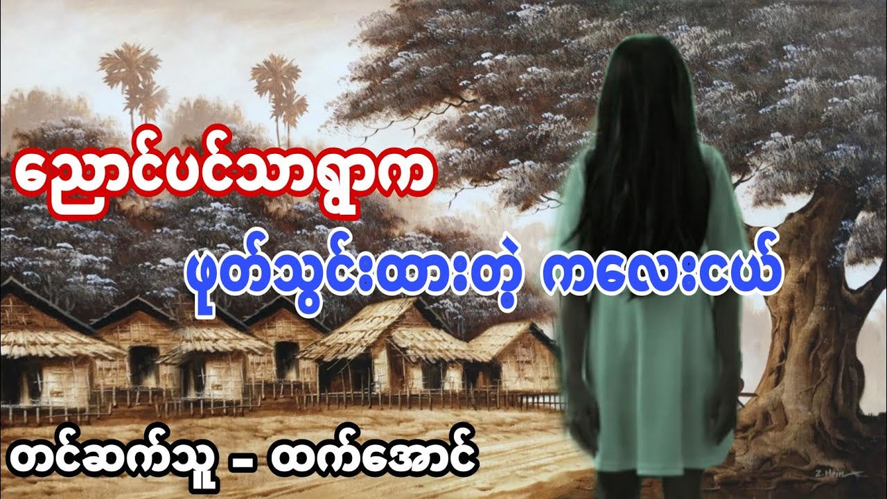 ဖုတ္သြင္းထားတဲ့ကေလးငယ္ ပရေလာက အသံဇာတ္လမ္း #ထက္ေအာင္ #htetaung