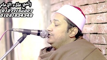 الشيخ علاء الإمام و إبداع غير عادي من سورة الأحزاب من ليلة عُرس بـ قرية القيس بنى مزار