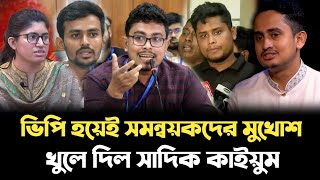 Download Lagu ভিপি হয়েই গণঅভ্যুত্থানের স্মৃতিচারণ করে সমন্বয়কদের নিয়ে বি'স্ফো'র'ণ বক্তব্য দিল সাদিক কাইয়ুম MP3 Download Lagu ভিপি হয়েই গণঅভ্যুত্থানের স্মৃতিচারণ করে সমন্বয়কদের নিয়ে বি'স্ফো'র'ণ বক্তব্য দিল সাদিক কাইয়ুম MP3