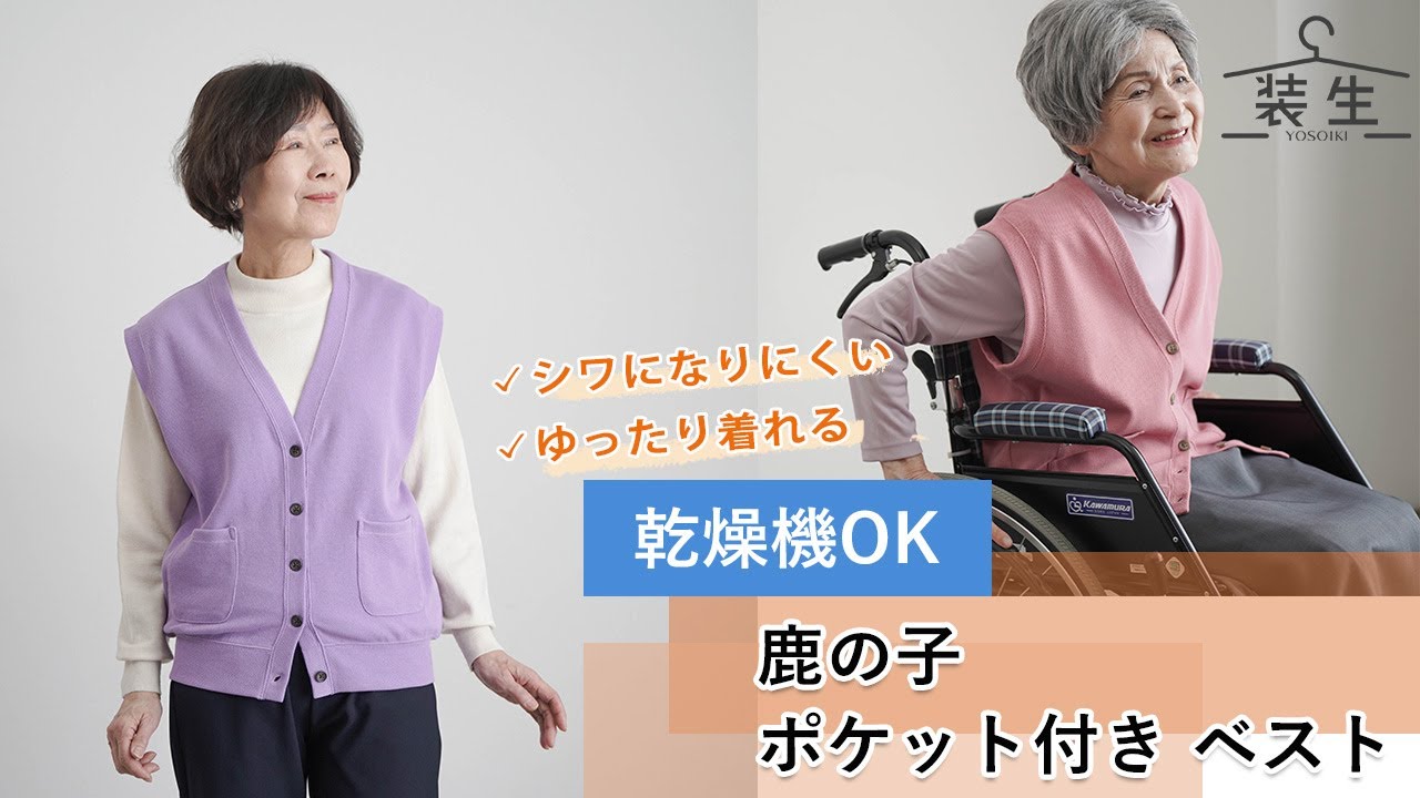 装生] 乾燥機対応 鹿の子 ポケット付き ベスト