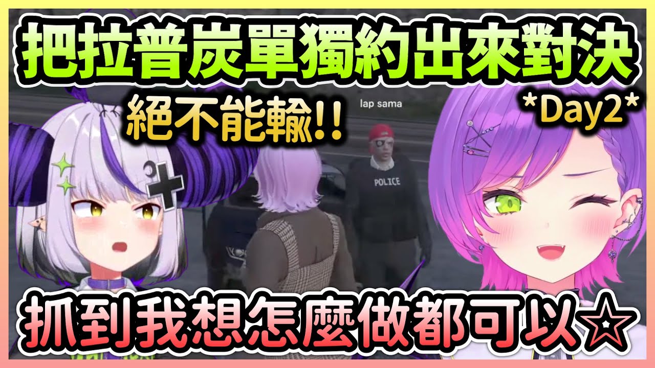 【HoloGTA】Towa主動邀請拉普炭進行單挑，只要贏了想讓Towa做什麼都可以w【常闇トワ/常闇永遠】【Hololive中文】