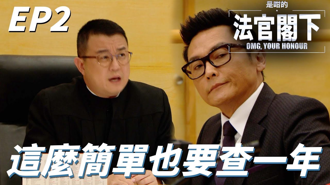 控方律師做事簡直不知所謂！！我罵他就好了誰給我拍手的給我出來！！ | 是咁的，法官閣下 | 黃智賢、關禮傑、王君馨、麥明詩、黃子恆｜TVB戲劇精華