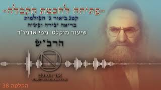 פתיחה לחכמת הקבלה - ביאור ג' העולמות בריאה יצירה עשיה