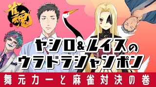 【雀魂】にじさんじ麻雀大会・解説席エキシビジョン/力一視点【ケチャもあるよ】