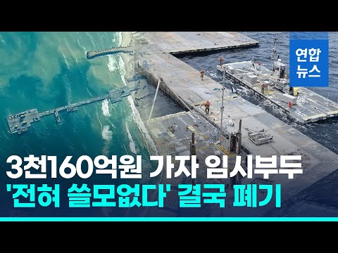 실패로 돌아간 가자지구 &amp;#39;식량 바닷길&amp;#39;…임시부두 결국 폐기/ 연합뉴스 (Yonhapnews)