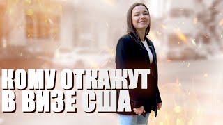 видео: Разбираю РЕАЛЬНЫЕ причины ОТКАЗА в визе США (F1). Подготовка к интервью на языковые курсы в Америке. картинка: Разбираю РЕАЛЬНЫЕ причины ОТКАЗА в визе США (F1). Подготовка к интервью на языковые курсы в Америке.