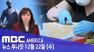 &quot;134년 전 타임캡슐 나왔다&quot; - MBC AMERICA (2021년 12월 22일)