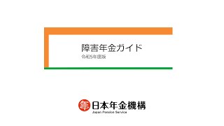 日本年金機構障害年金ガイド令和5年度版