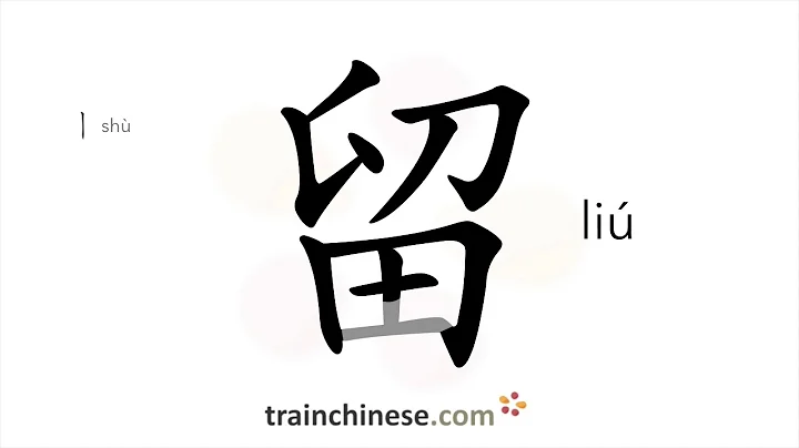 How to write 留 (liú) – keep; stay – stroke order, radical, examples and spoken audio - DayDayNews