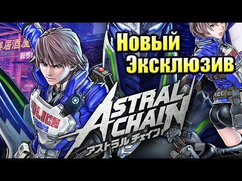 Video: Astral Chain: Switch Exklusivt Som Driver Platinum Games I Nya Riktningar
