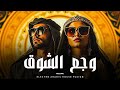 وجع الشوق هاوس عربي إلكتروني بإحساس حزين وعميق 