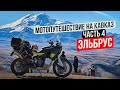 Одиночное Мотопутешествие на Кавказ | 4 Серия - ЭЛЬБРУС