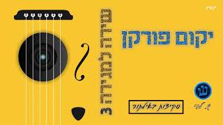 יקום פורקן - סקיצה