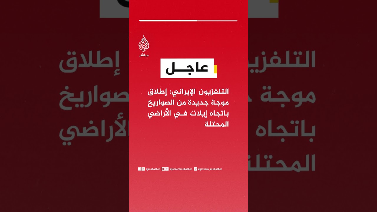 عاجل | التلفزيون الإيراني: إطلاق موجة جديدة من الصواريخ باتجاه إيلات في الأراضي المحتلة