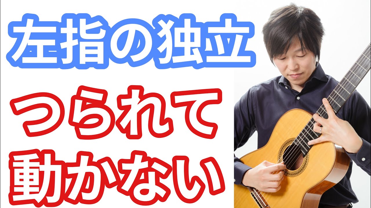 「左指の独立」指を自由に動かすようになるための練習【クラシックギターレッスン】