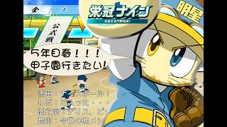 パワプロ　栄冠ナイン　「星」のきらめきを取り戻す物語 #１３　#栄冠ナイン