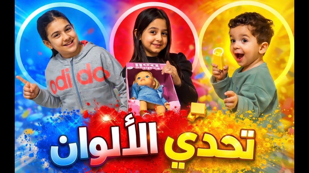 تحدي الألوان🔴🔵🟡النتيجة صدمتنا 😱