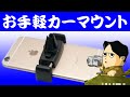 クルマのドレスアップは何も足さない 使うときだけスマホ用マウント Mpow スマートフォン車載ホルダー