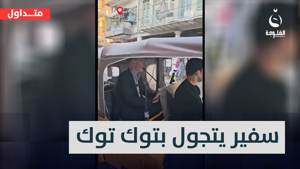 بلا مصفحات ولا حماية..السفير البريطاني يتجول في بغداد بـ