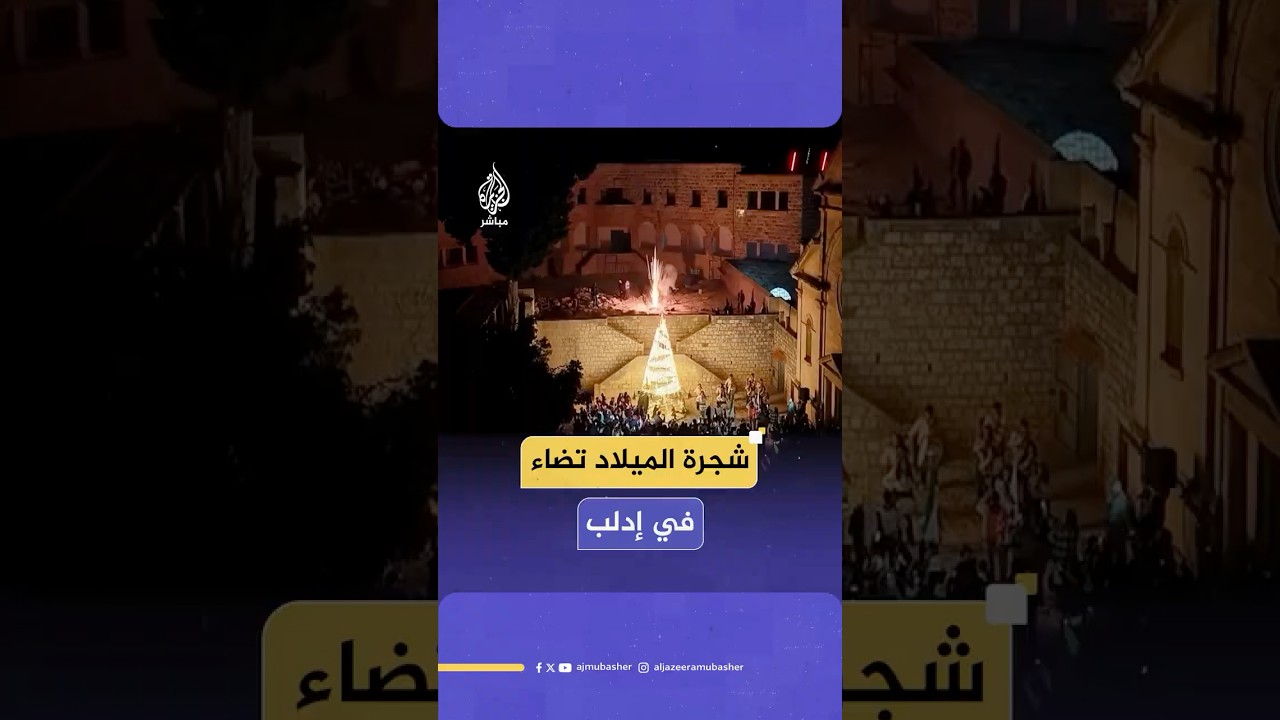 إضاءة شجرة عيد الميلاد في قرية القنية في إدلب شمال غربي سوريا لأول مرة منذ 14 عاما