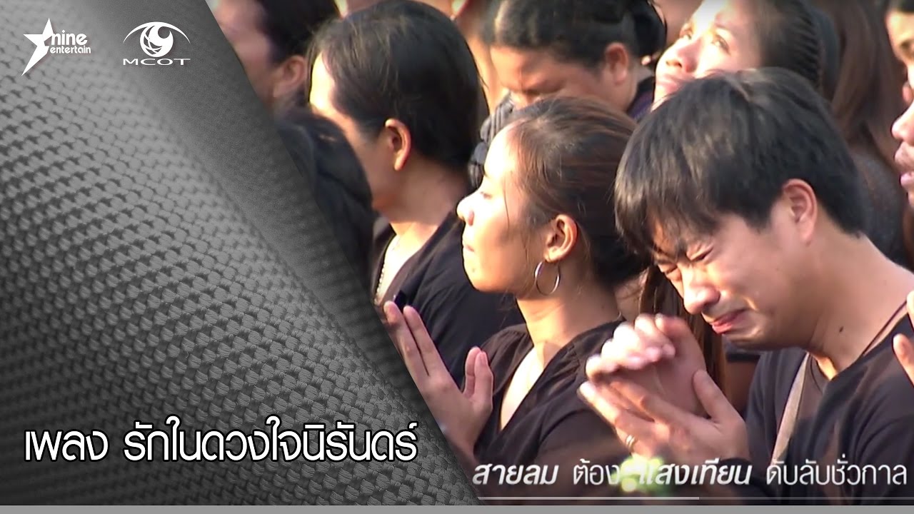MV เพลง รักในดวงใจนิรันดร์  ภาพประกอบโดย 9Entertain